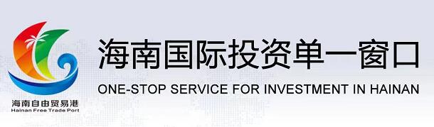 海南國際投資單一窗口